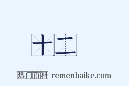 十二釵是什么意思的图片